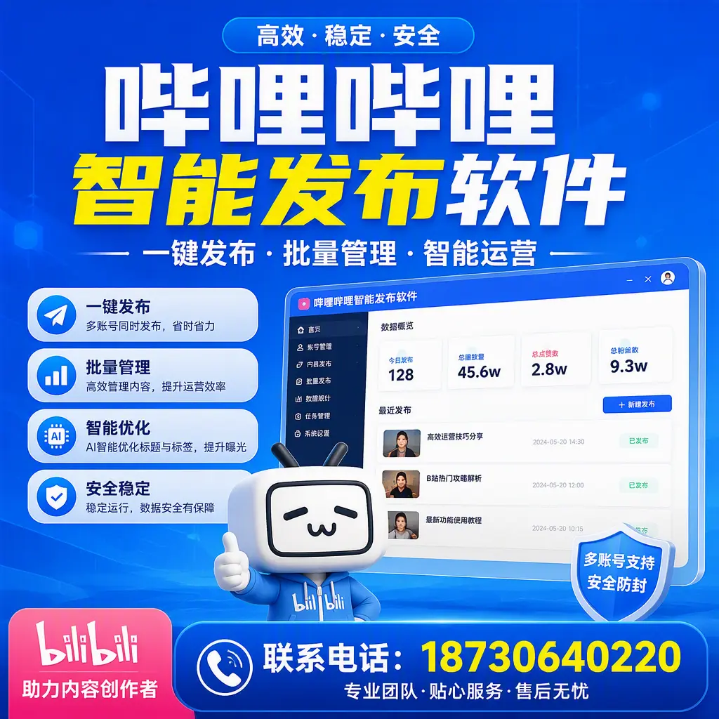 快速上手:哔哩哔哩智能发布软件的操作流程在 定安