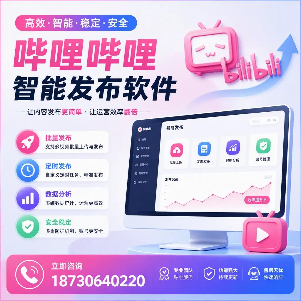 快速上手:哔哩哔哩智能发布软件的操作流程在 定安