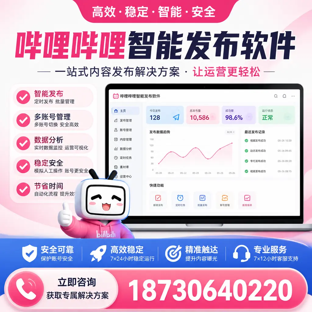 哔哩哔哩智能发布软件选型对比：哪个更适合 定安 的你？
