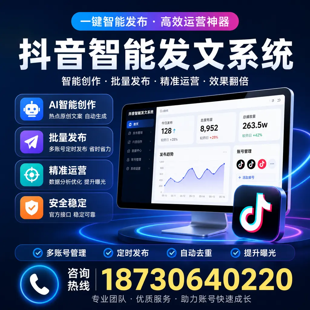 揭秘抖音智能发文系统的工作原理，助您在 定安 增强曝光率