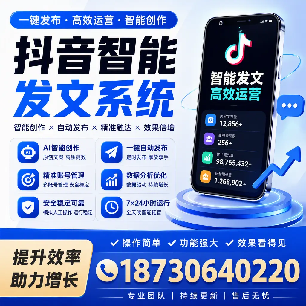 抖音智能发文系统的功能解析，如何在 定安 提升内容营销