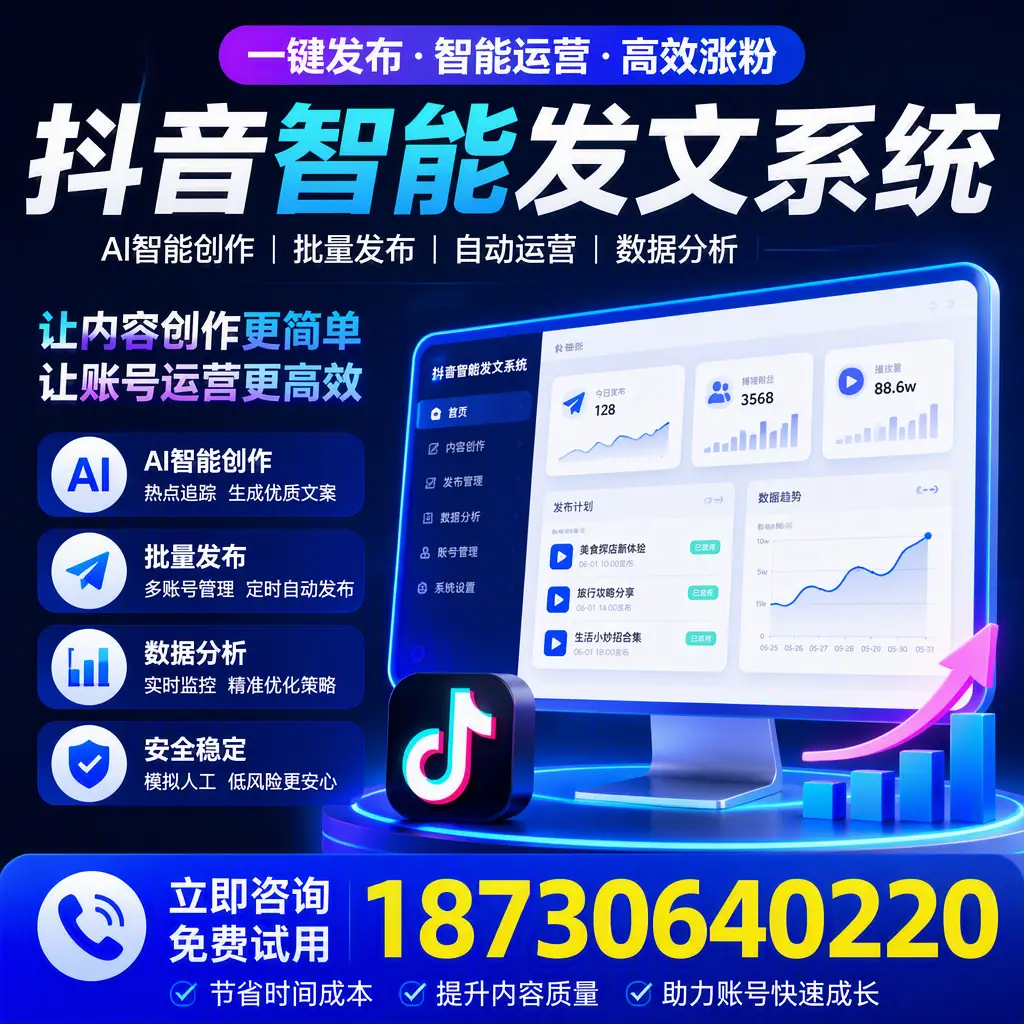 抖音智能发文系统实用指南：在 定安 打造高效内容策略