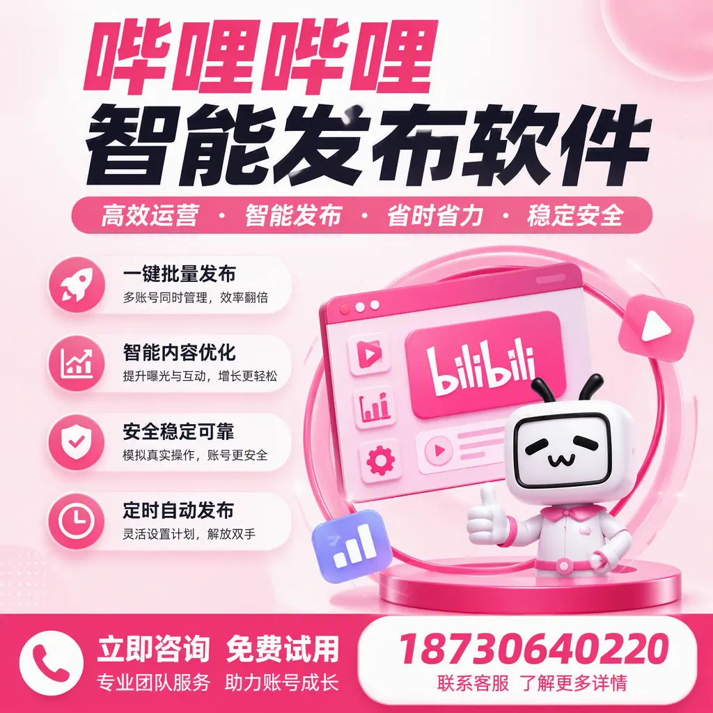 提升内容质量的秘诀：哔哩哔哩智能发布软件在 定安 的应用
