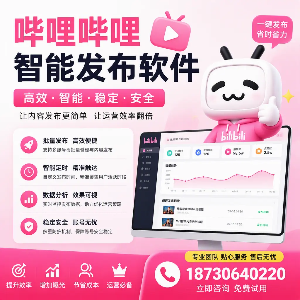 哔哩哔哩智能发布软件：如何在 定安 高效推广企业品牌