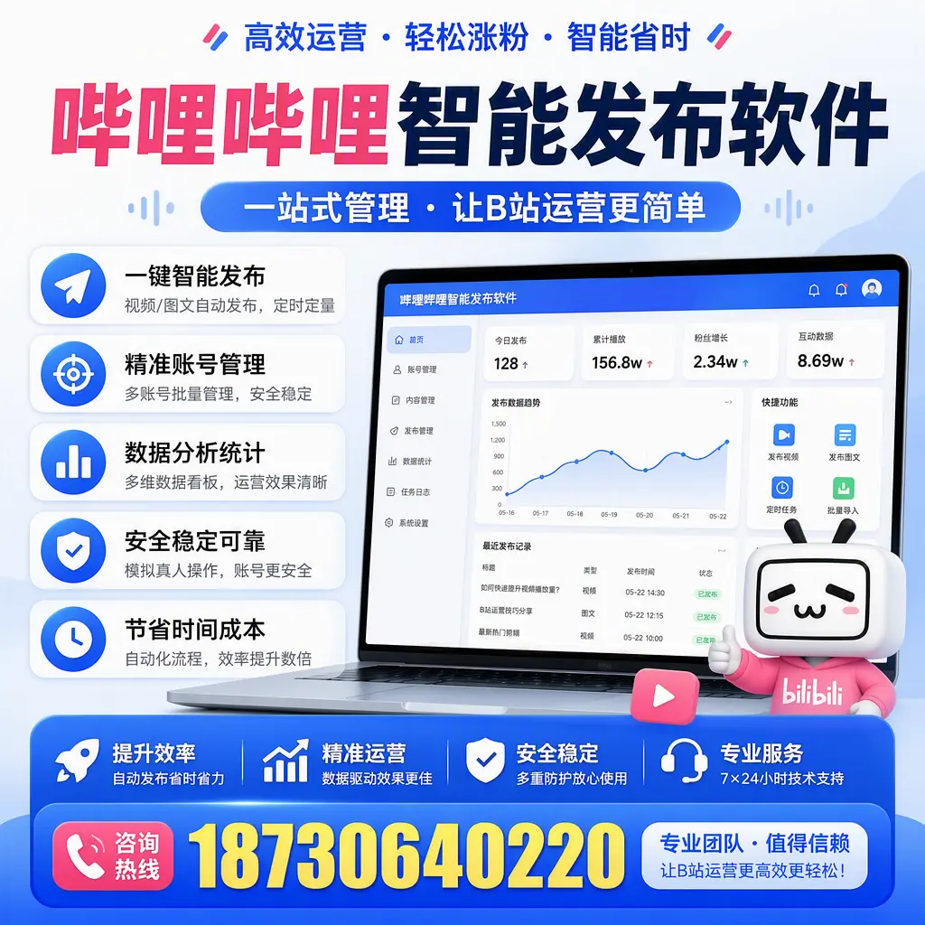 哔哩哔哩智能发布软件的最新功能：在 定安 助力内容传播